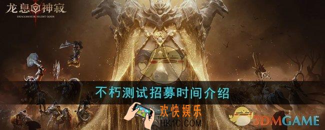 龙息神寂不朽测试招募时间是什么时候