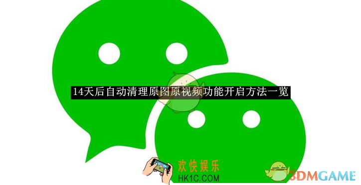 微信14天后自动清理原图原视频功能开启方法一览