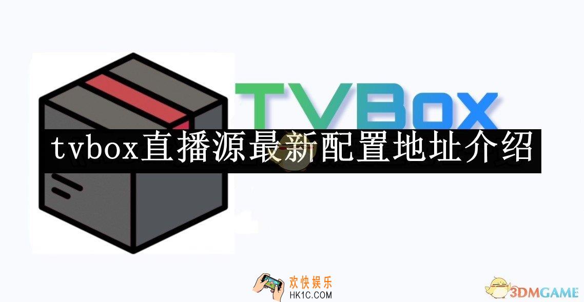 tvbox直播源最新配置地址介绍