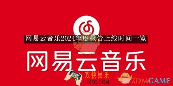 网易云音乐2024年度报告上线时间一览