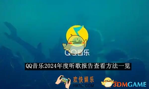 QQ音乐2024年度听歌报告查看方法一览
