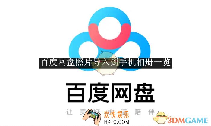 百度网盘照片导入到手机相册一览
