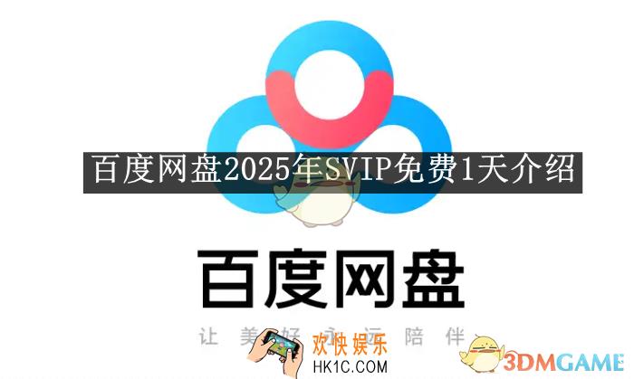 百度网盘2025年SVIP免费1天介绍