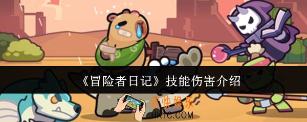 冒险者日记技能伤害有哪些