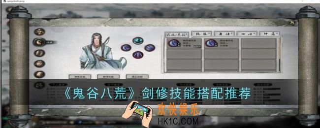 鬼谷八荒剑修技能怎么搭配