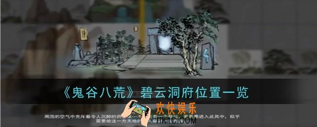 鬼谷八荒碧云洞府位置在哪