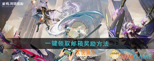 重构阿塔提斯怎么一键领取邮箱奖励