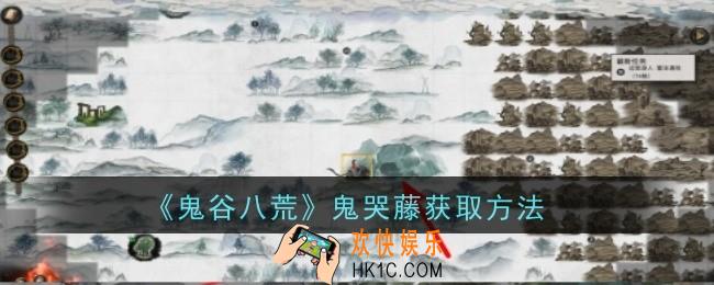 鬼谷八荒鬼哭藤获取方法是什么