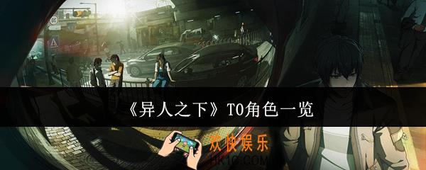 异人之下T0角色有哪些