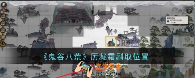 鬼谷八荒厉凝霜刷取位置在哪