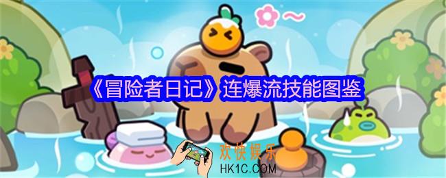 冒险者日记连爆流技能有哪些