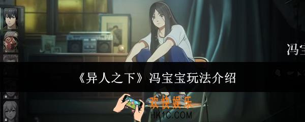异人之下冯宝宝怎么玩
