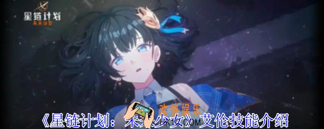 星链计划未来少女艾伦有什么技能