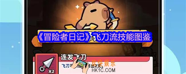 冒险者日记飞刀流技能有哪些