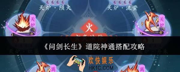 问剑长生道院神通怎么搭配