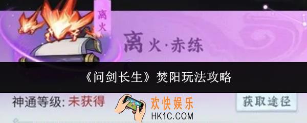 问剑长生焚阳怎么玩