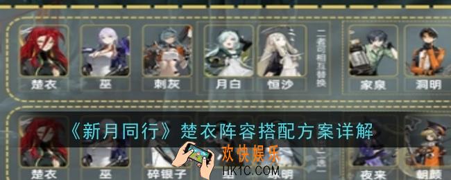 新月同行楚衣阵容怎么搭配