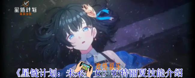 星链计划未来少女帕特丽夏有什么技能