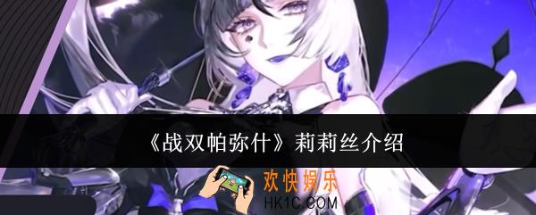 战双帕弥什莉莉丝怎么样