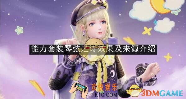 无限暖暖能力套装琴弦之诗效果及来源介绍