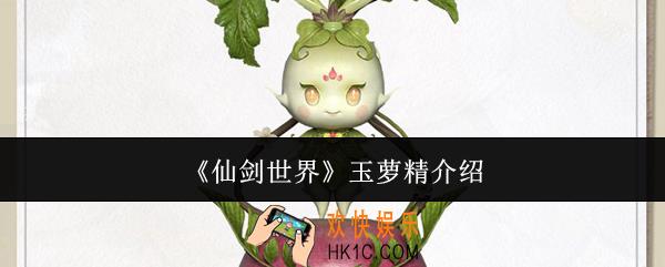 仙剑世界玉萝精是什么