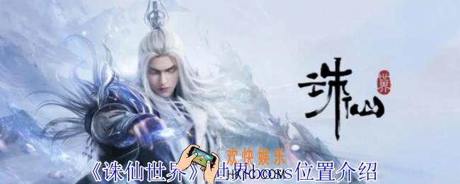 诛仙世界世界boss都在哪