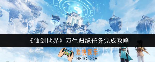 仙剑世界万生归缘任务怎么完成