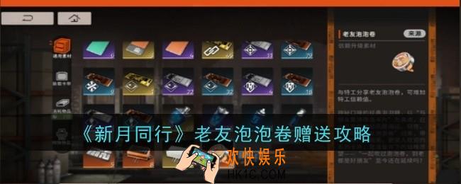 新月同行老友泡泡卷怎么送