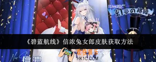 碧蓝航线信浓兔女郎皮肤怎么获取