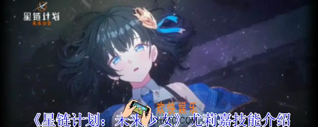 星链计划未来少女尤莉嘉有什么技能