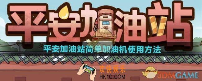 平安加油站简单加油机怎么使用