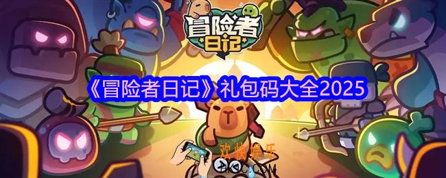 冒险者日记礼包码是什么