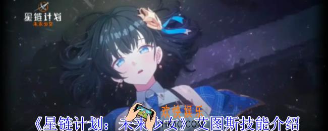 星链计划未来少女艾图斯有什么技能