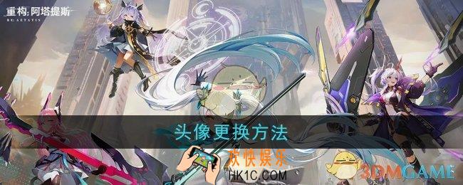 重构阿塔提斯头像怎么更换
