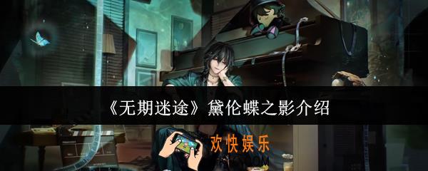 无期迷途黛伦蝶之影怎么样