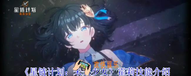 星链计划未来少女霍莉有什么技能