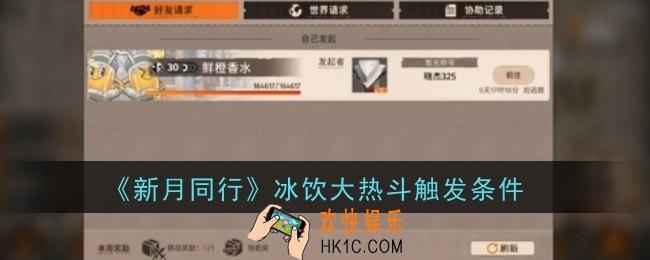 新月同行冰饮大热斗触发条件是什么