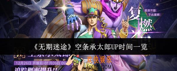 无期迷途空条承太郎什么时候UP