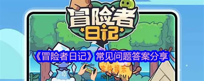 冒险者日记常见问题答案是什么