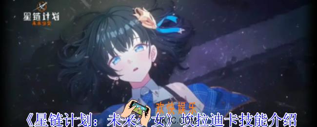 星链计划未来少女埃拉迪卡有什么技能