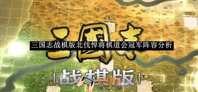 三国志战棋版北伐悍将棋道会冠军阵容分析