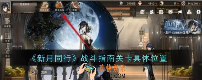 新月同行战斗指南关卡具体位置是什么