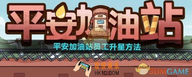 平安加油站员工怎么升星