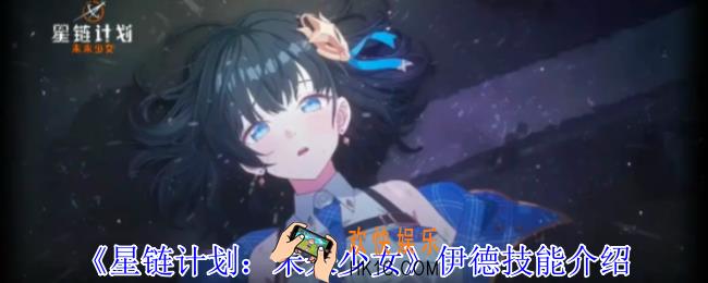 星链计划未来少女伊德有什么技能