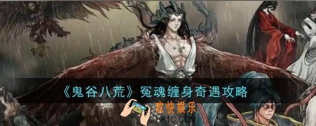 鬼谷八荒冤魂缠身奇遇怎么做