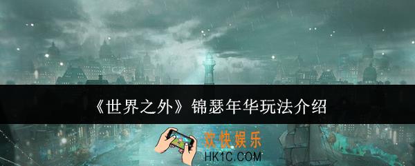 世界之外锦瑟年华怎么玩