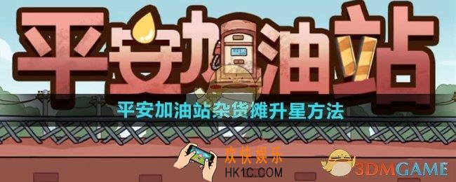 平安加油站杂货摊怎么升星