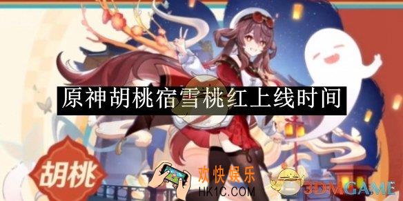 原神胡桃宿雪桃红上线时间