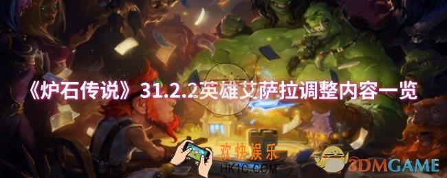 炉石传说英雄艾萨拉调整了什么