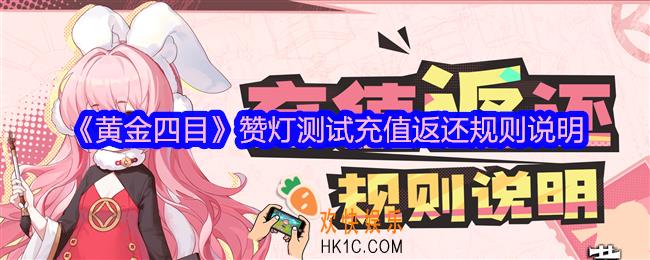 黄金四目赞灯测试怎么充值